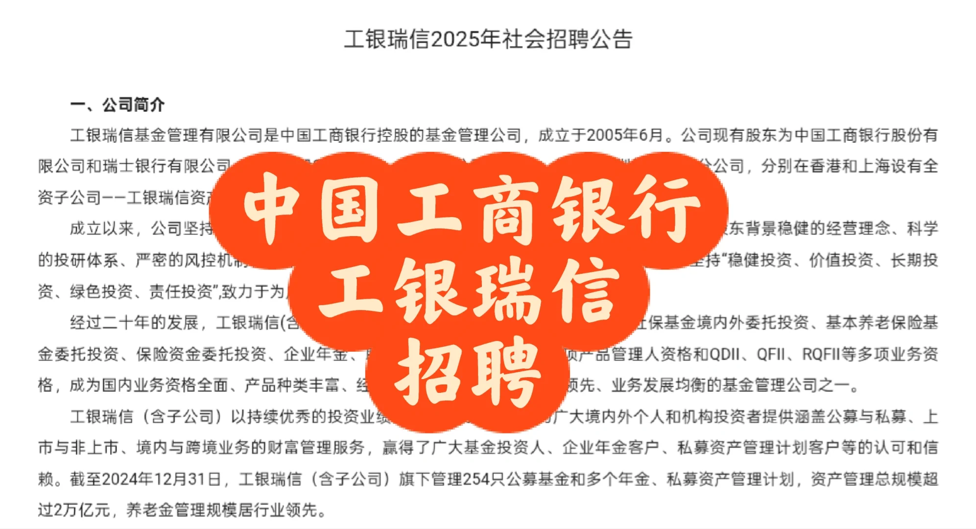 招聘｜工银瑞信2025年社会招聘