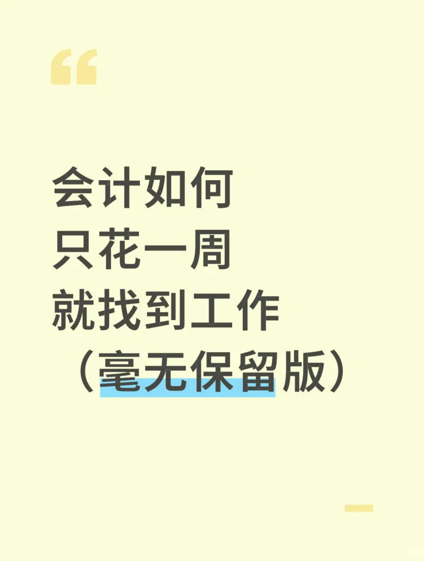 会计如何只花一周就找到工作(毫无保留版)