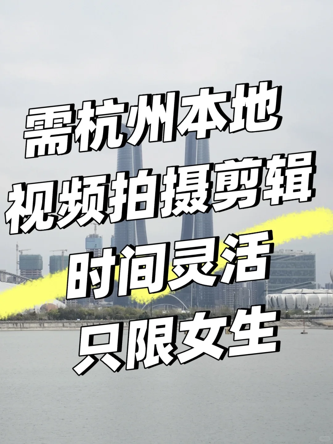 聘杭州本地视频拍摄剪剪辑