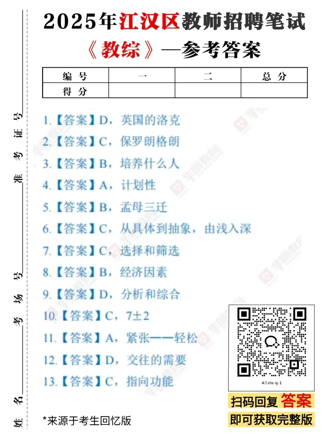 2025年7月27日江汉区教师招聘笔试对答案