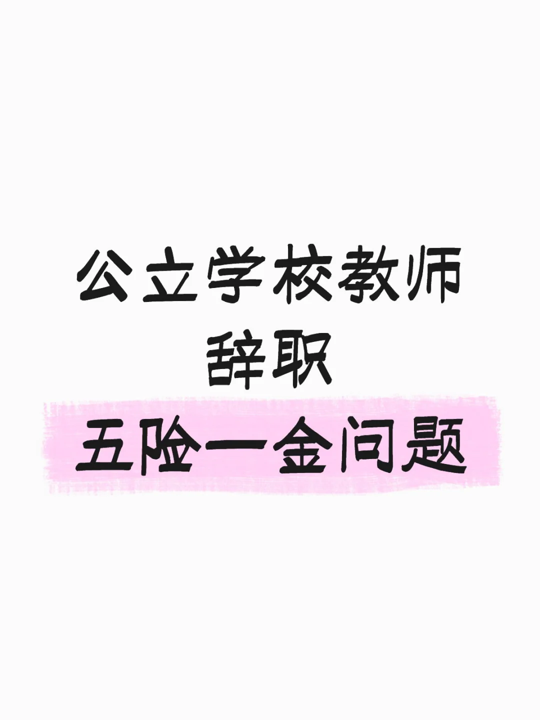 在编教师辞职记录之五险一金如何不断缴?
