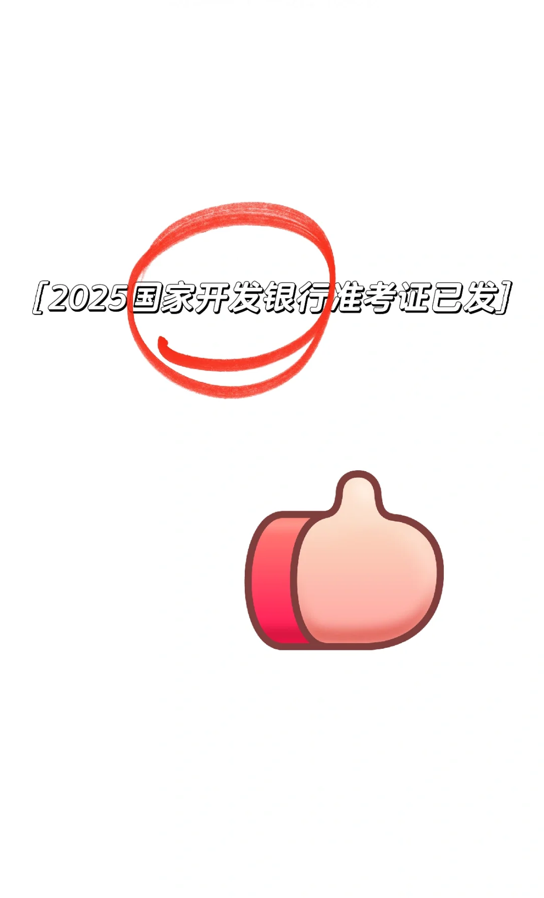 2025国家开发银行校园招聘笔试准考证已发