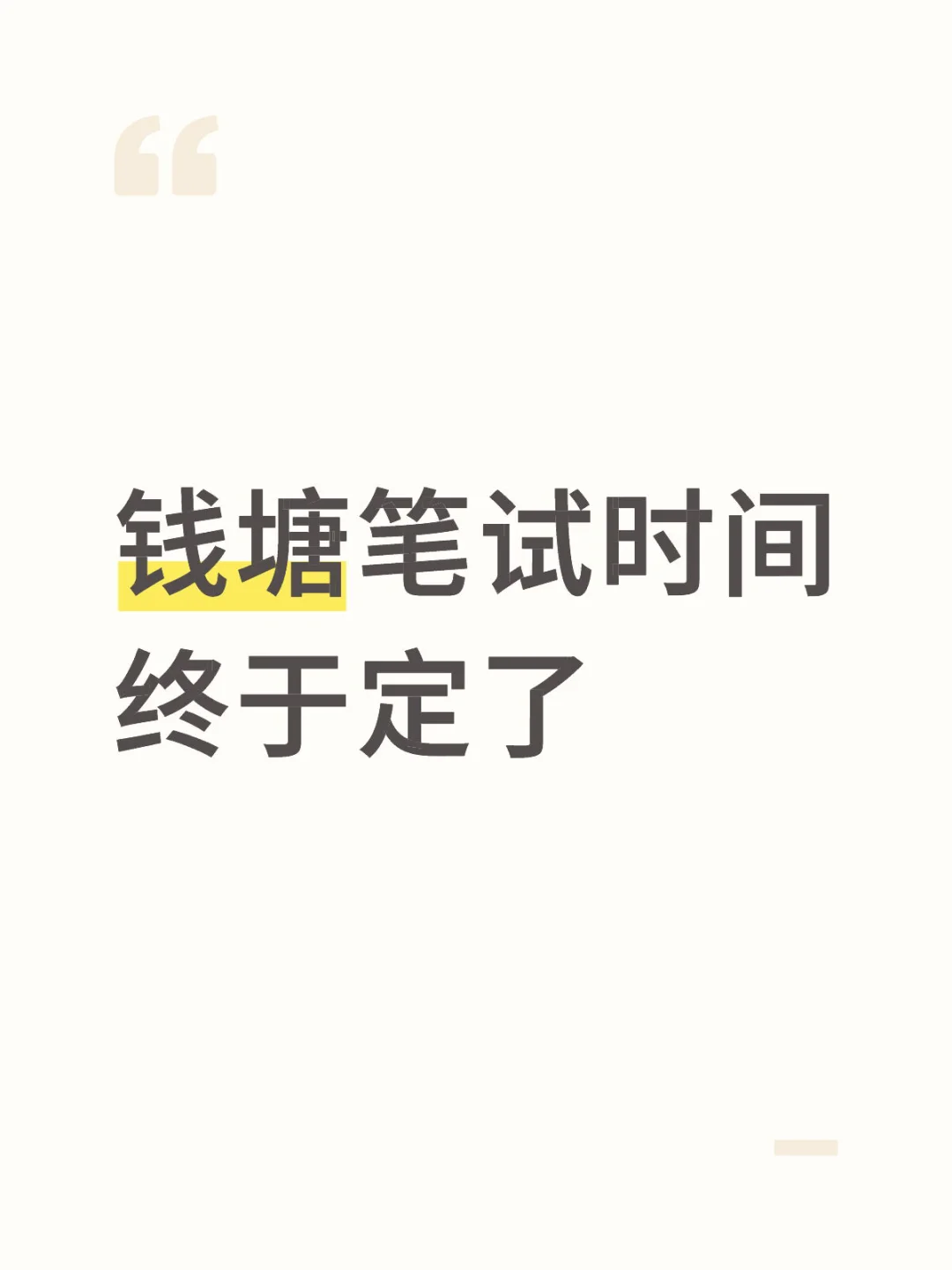 老天爷,钱塘笔试时间终于定了?