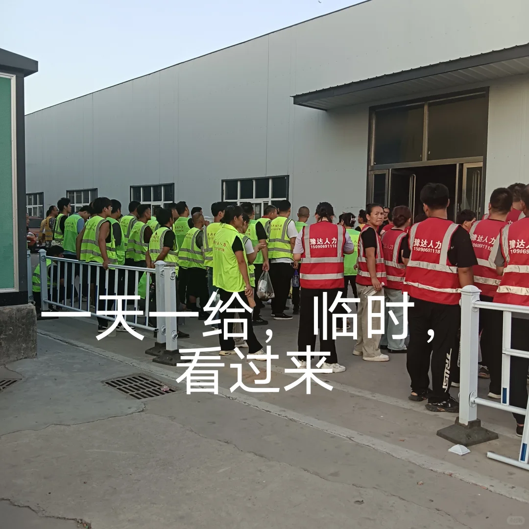 日结工，临时工可以看过来喽