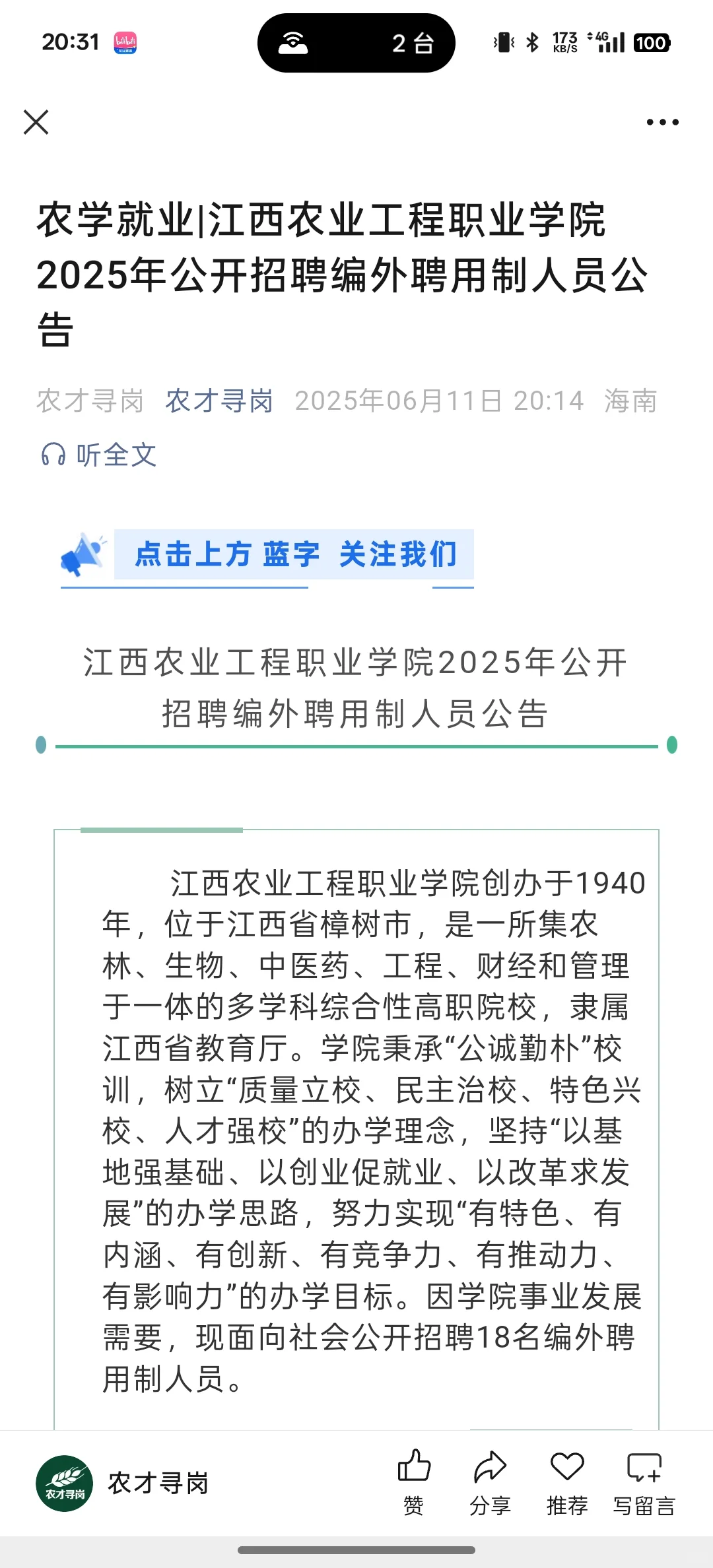 农学就业|江西农业工程职业学院招聘