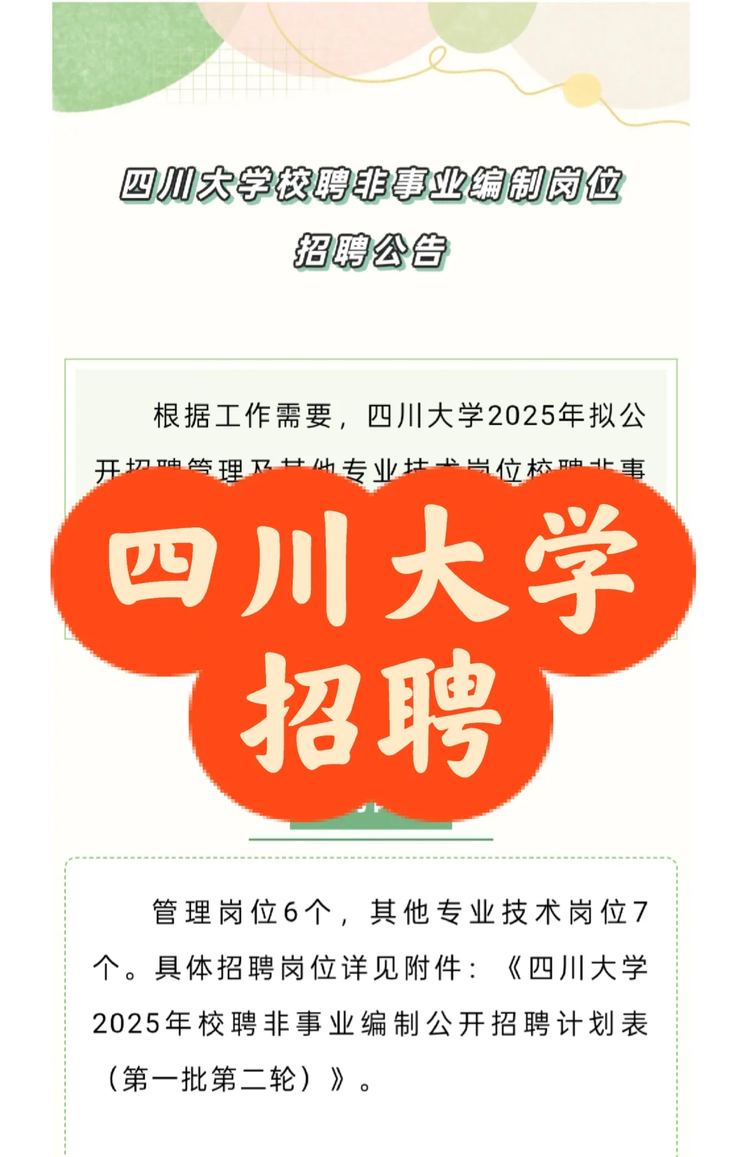 招聘|四川大学2025年校聘非事业编制人员