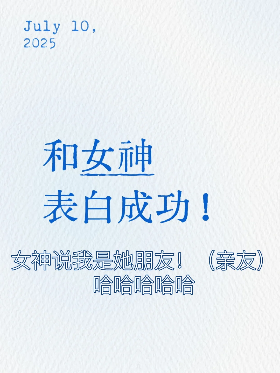 我要去回味和女神的聊天记录了?