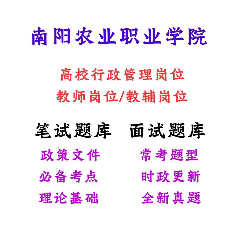 南阳农业职业学院行政管理岗教师岗考试笔试