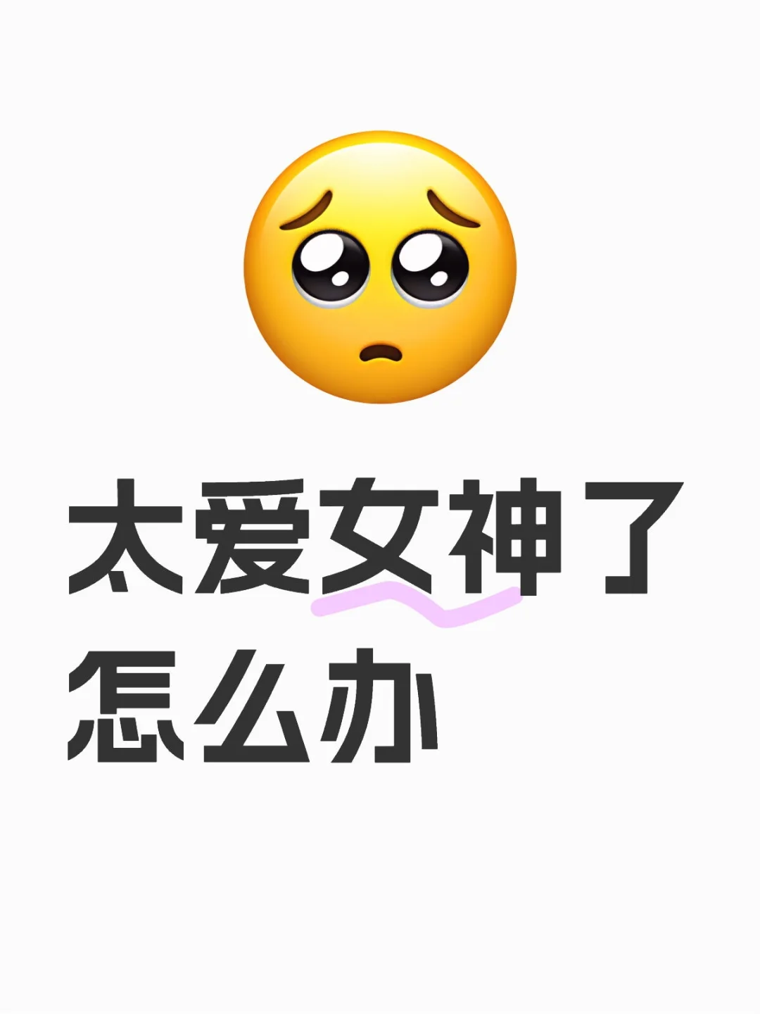 太爱女神了怎么办