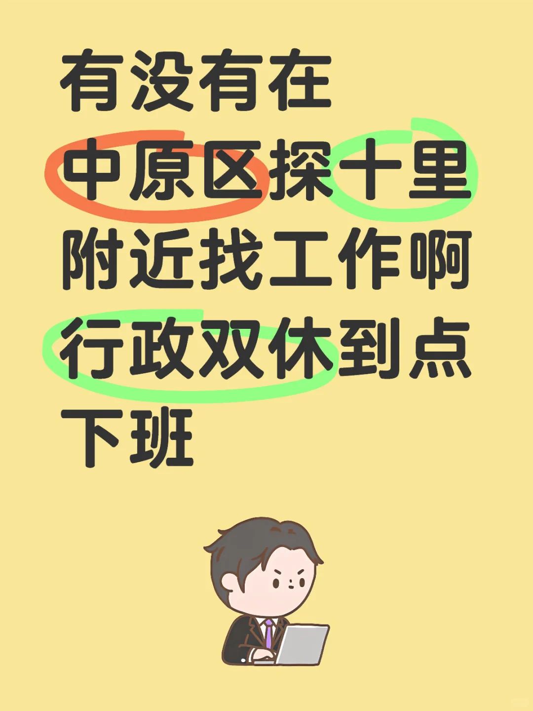 有没有人来接替我工作啊
