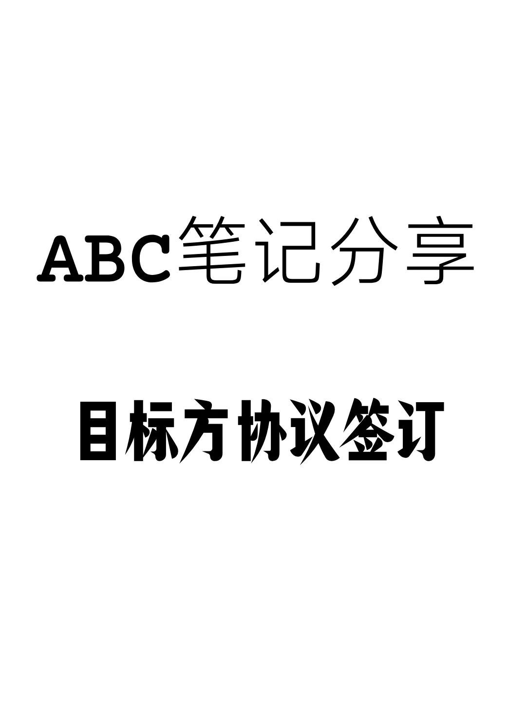 abc笔记：目标方协议管理1（40440）