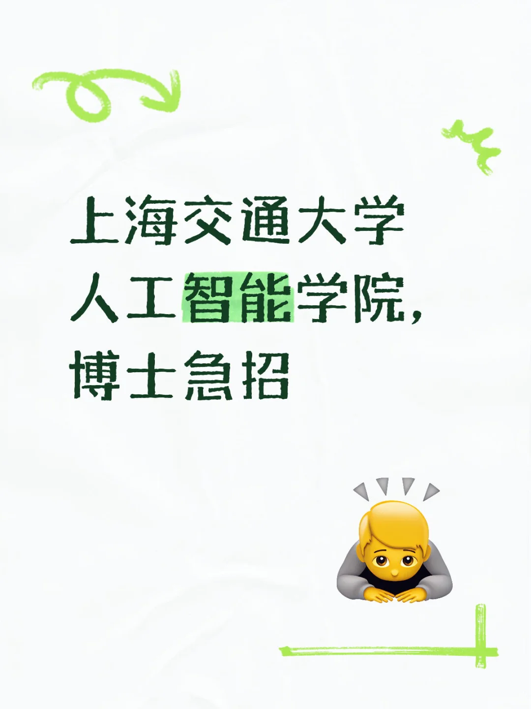 上海交通大学人工智能学院博士急招！ 上海交
