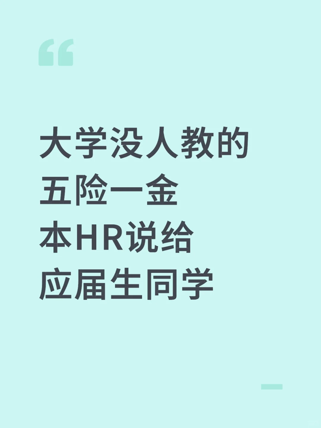 关于五险一金 说点实际工作遇到的坑