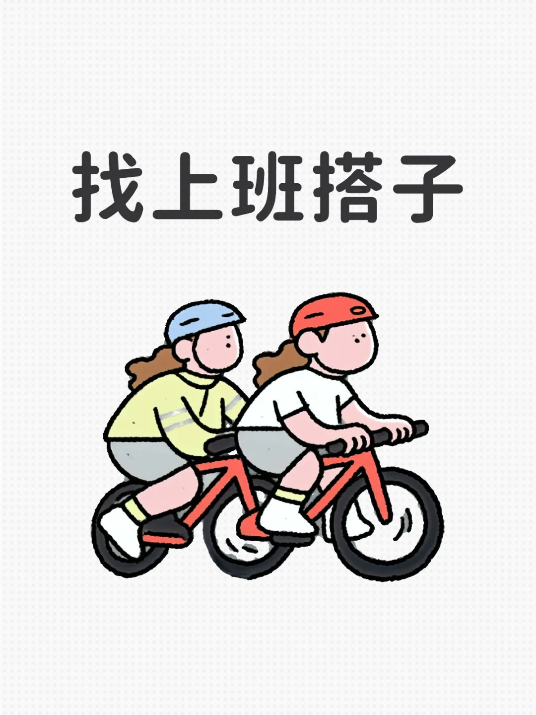 长沙双休五险一金有一起来上班的集美们嘛