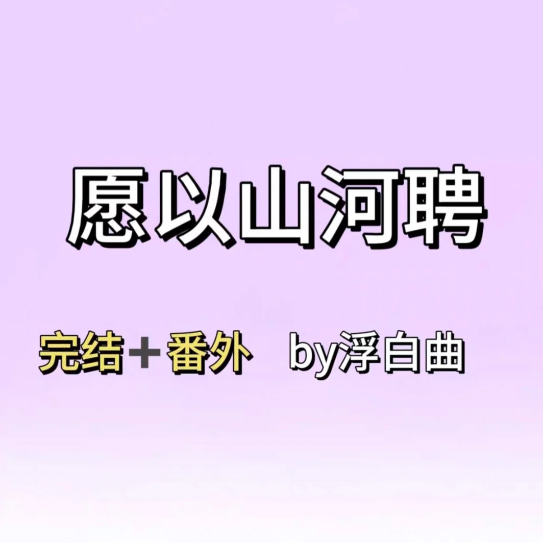 《愿以山河聘》txt小说 正文完结+番外 作
