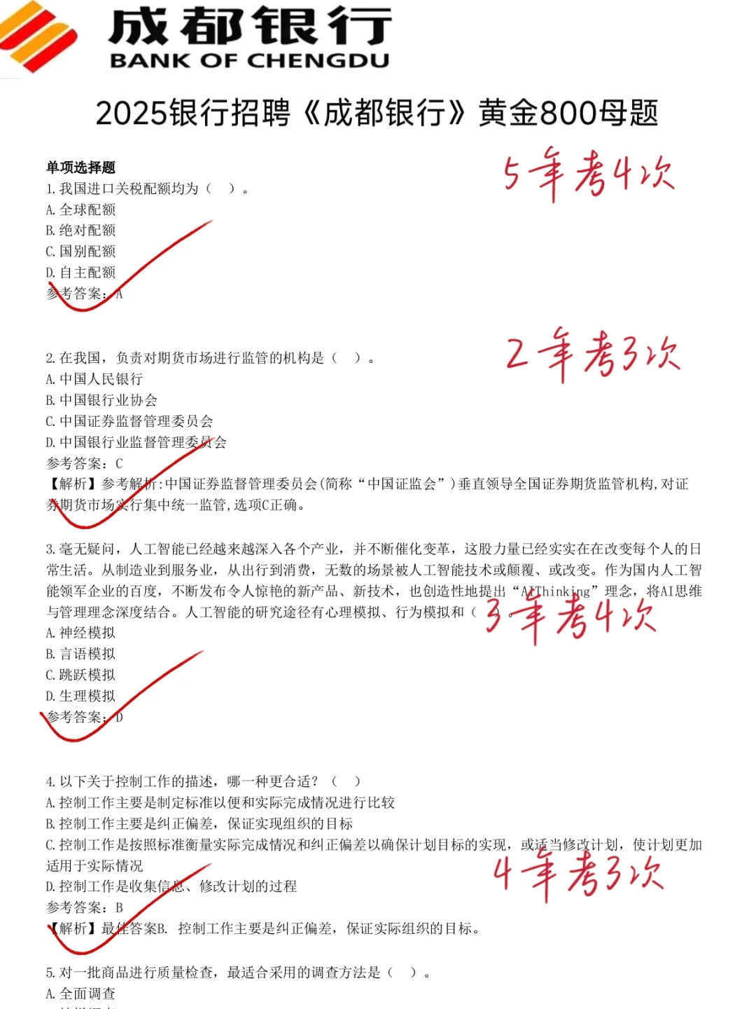 成都银行笔试就这几套卷，考前冲刺熬夜背！