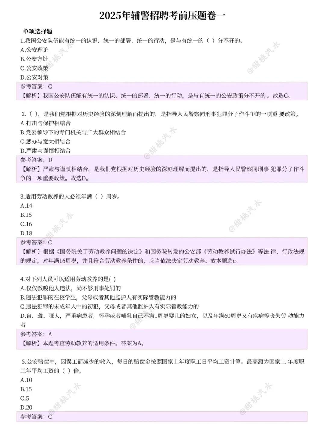 25年辅警笔试，这不算泄题吧！