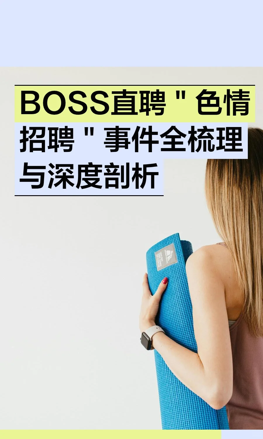 BOSS直聘＂色情招聘＂事件全梳理与深度剖析