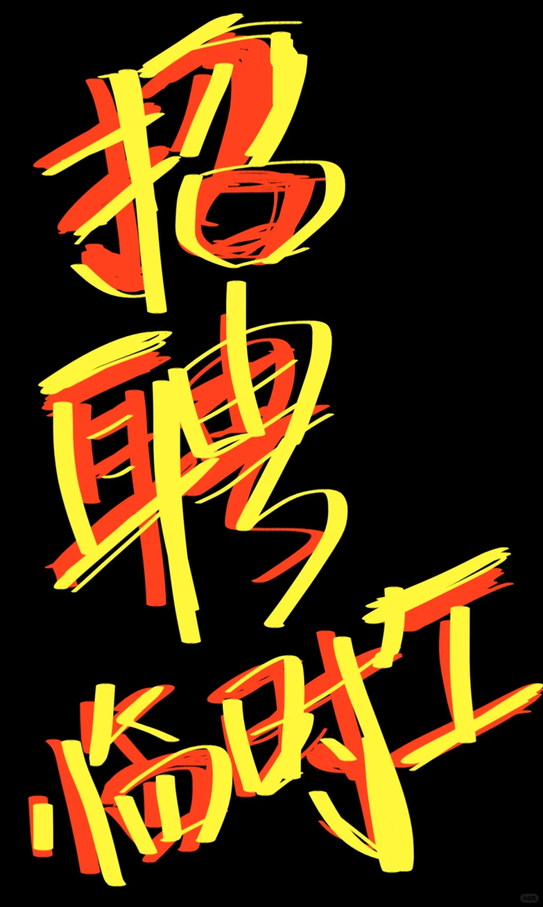 ? 威海【急招！烤肉临时工】
