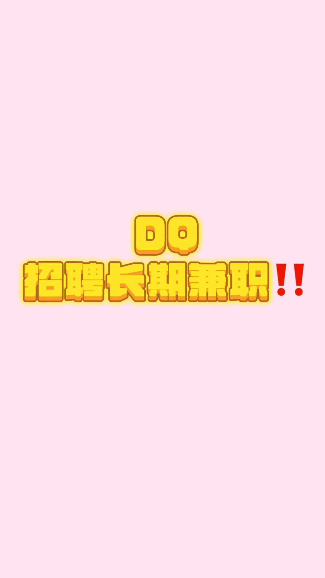 DQ急招长期兼职❗️❗️