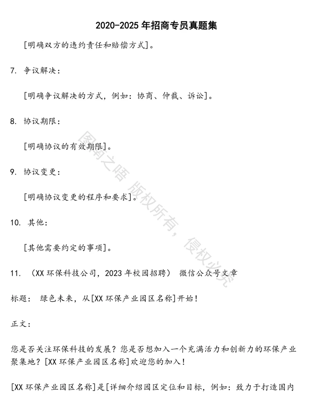 招商专员招聘考试资料真题笔试面试
