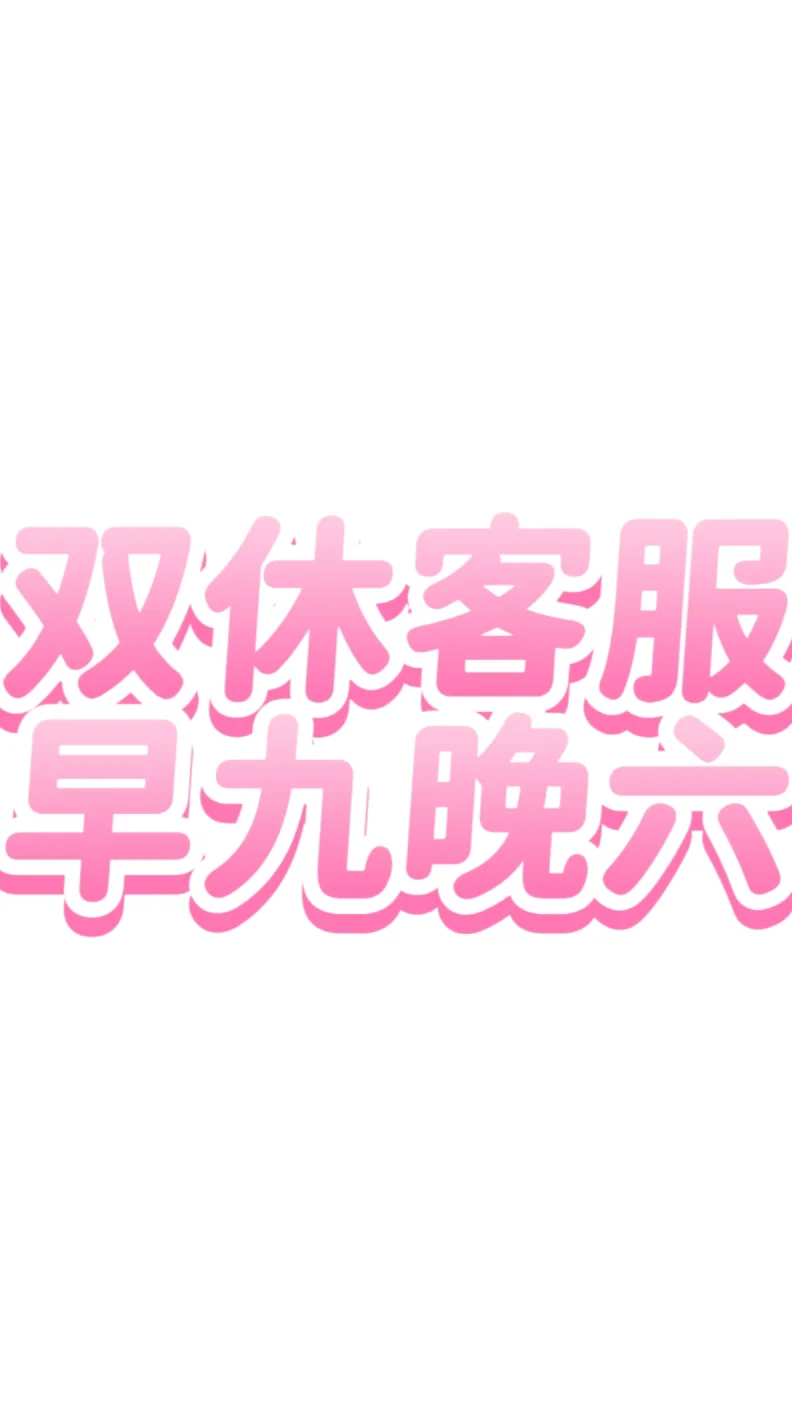双休线上客服