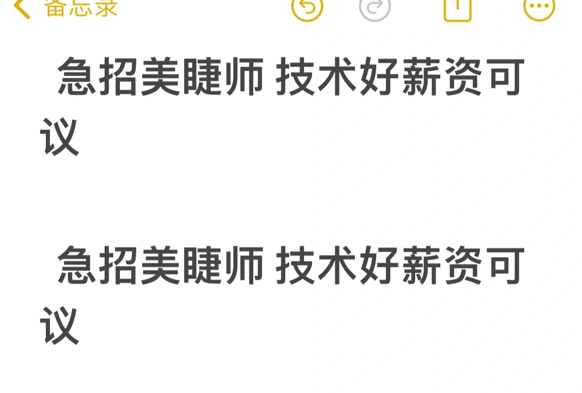 急招美睫师