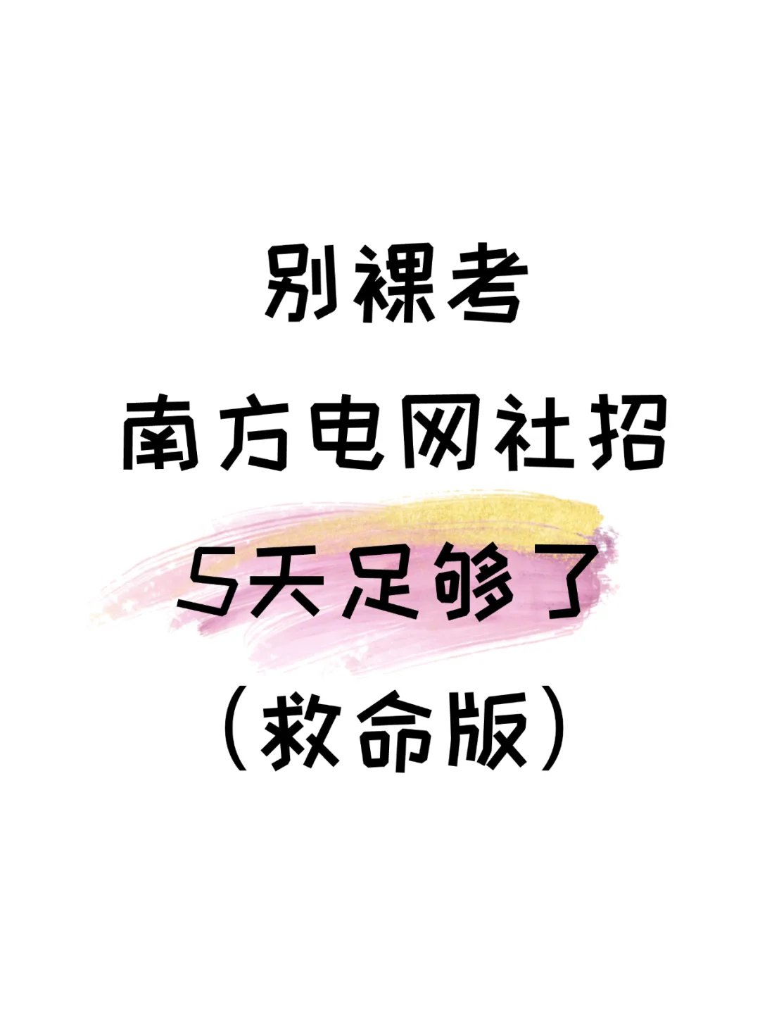 南方电网二批社招 别裸考 5天足够了