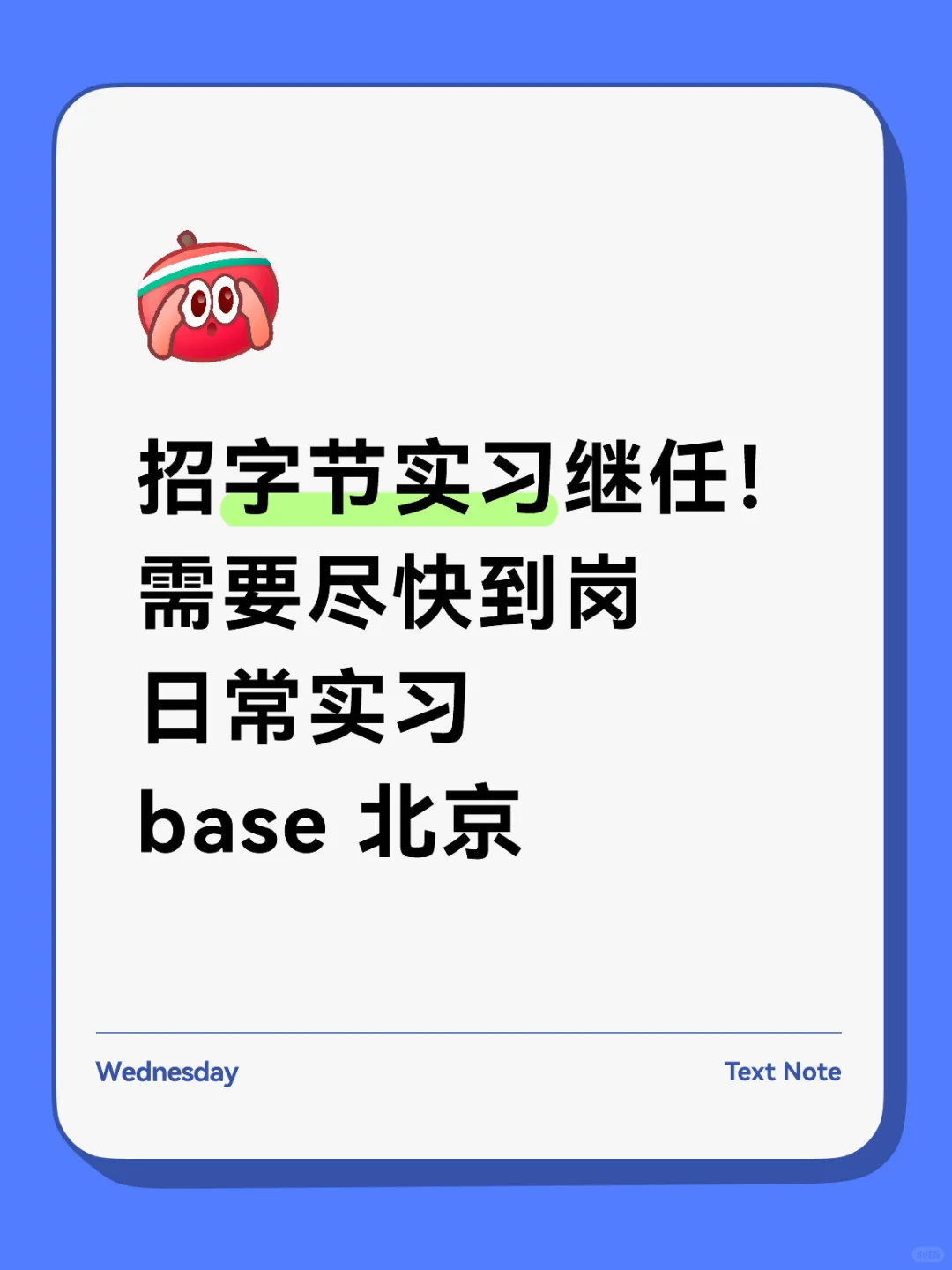 急招|字节实习招继任!