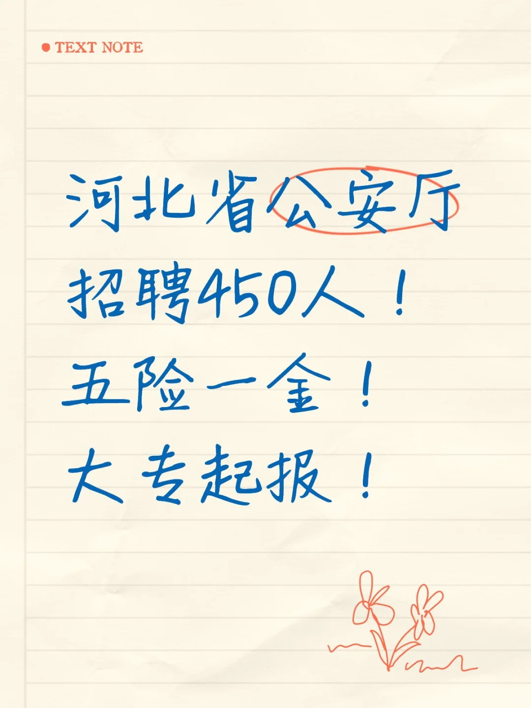 省公安厅招聘450人！五险一金！大专起报！