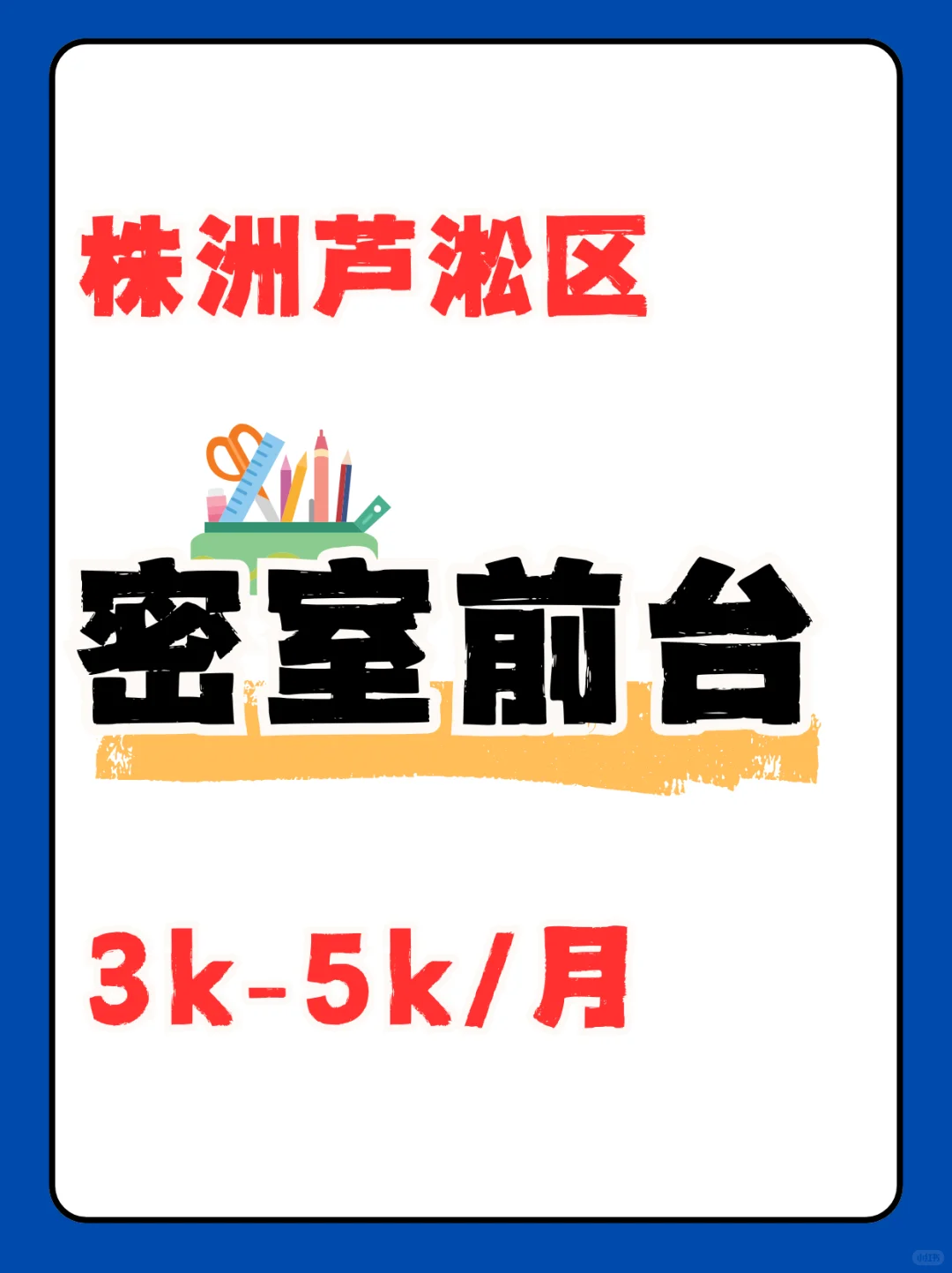 株洲芦淞区王府-星mall，3k-5k。
