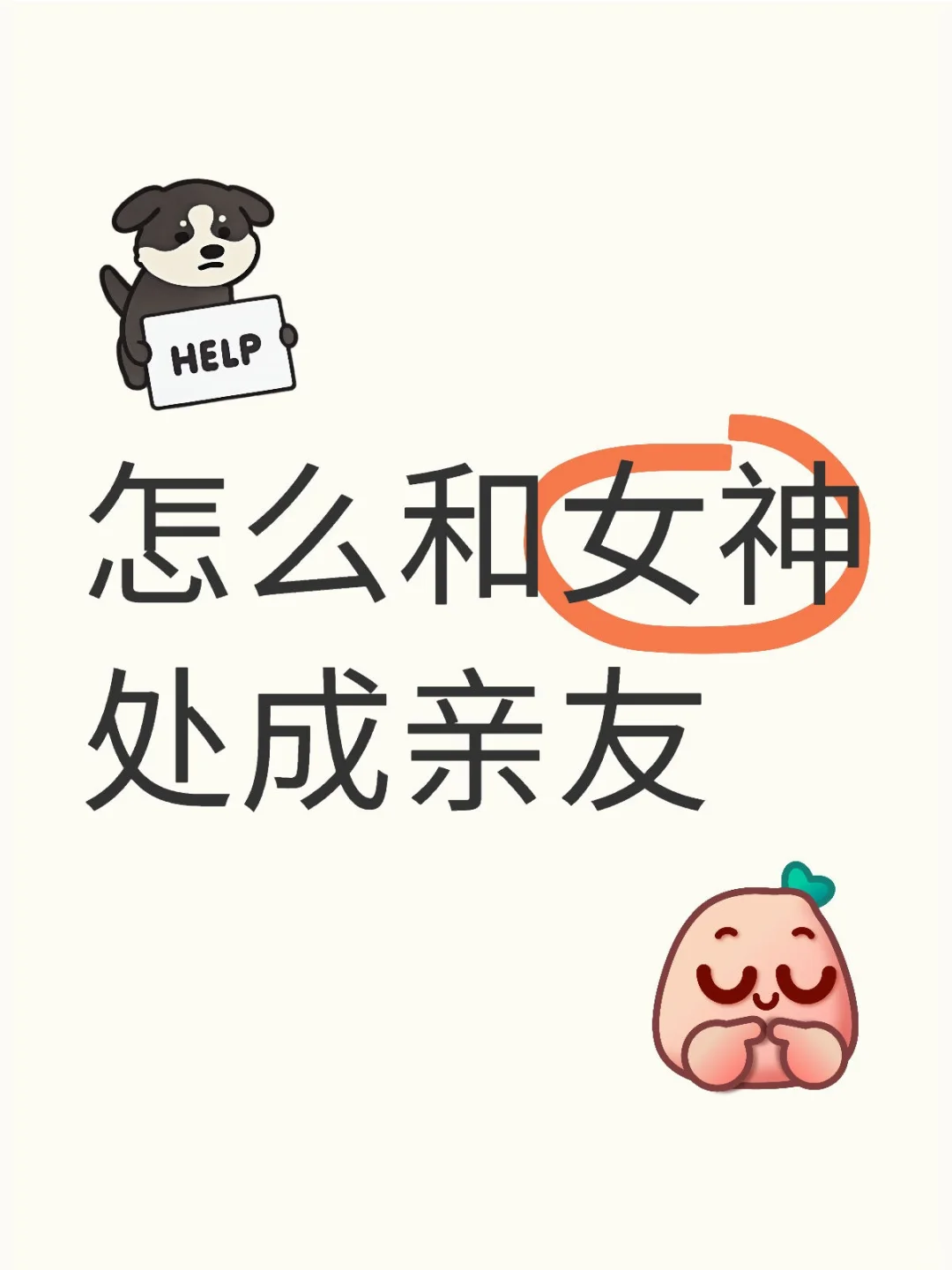 怎么和女神处成亲友