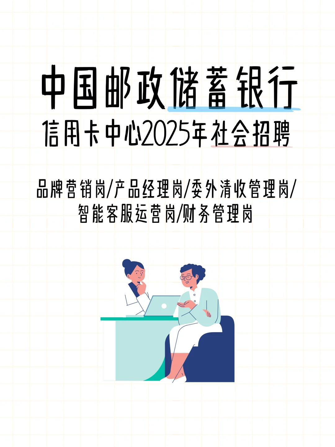 ? 中国邮政储蓄银行信用卡中心2025社招