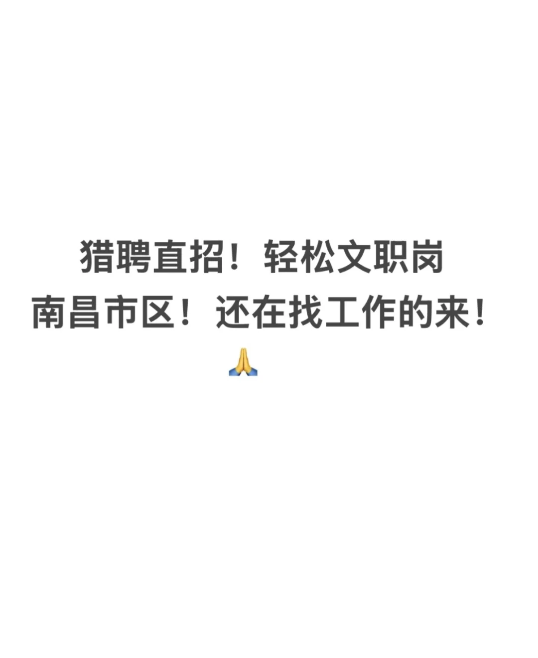 南昌猎聘双休➕五险，找一个上班搭子