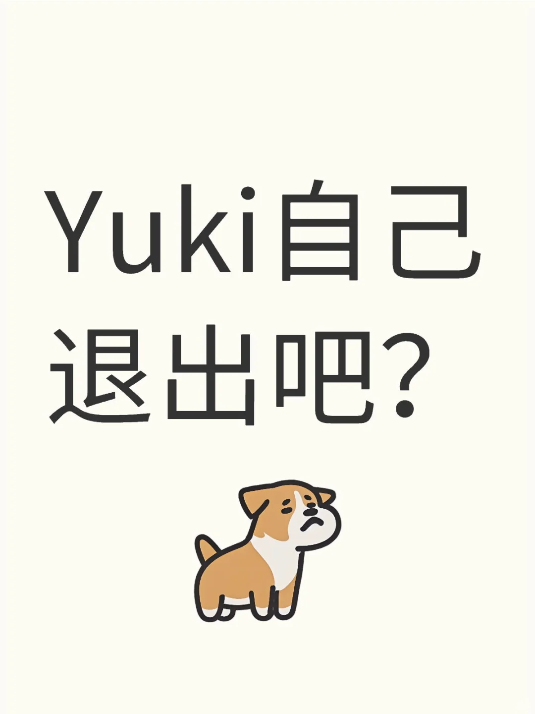 Yuki自己退出吧？