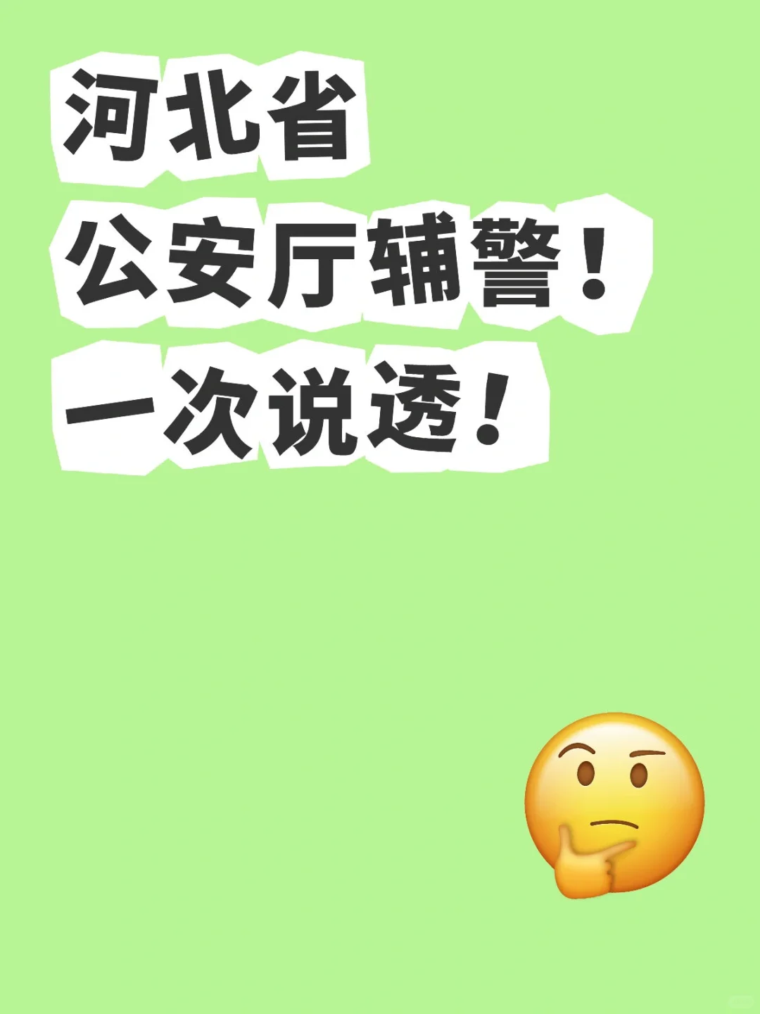 河北省石家庄辅警2025放大招了!