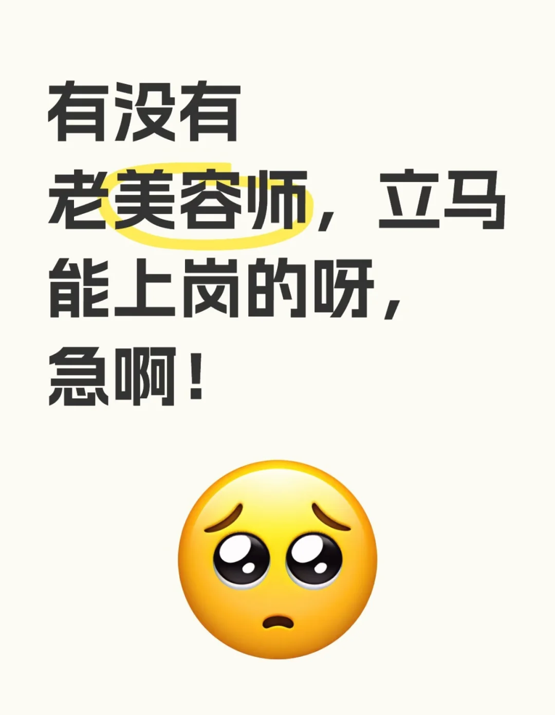 本人店主急招美容师 中介，广告勿扰！