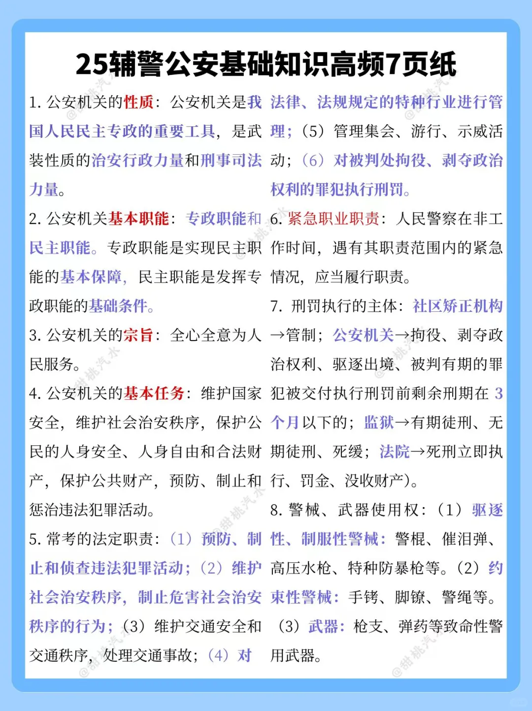 25年辅警笔试，这不算泄题吧！