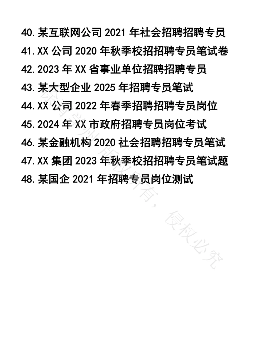 招聘专员岗笔试真题48套