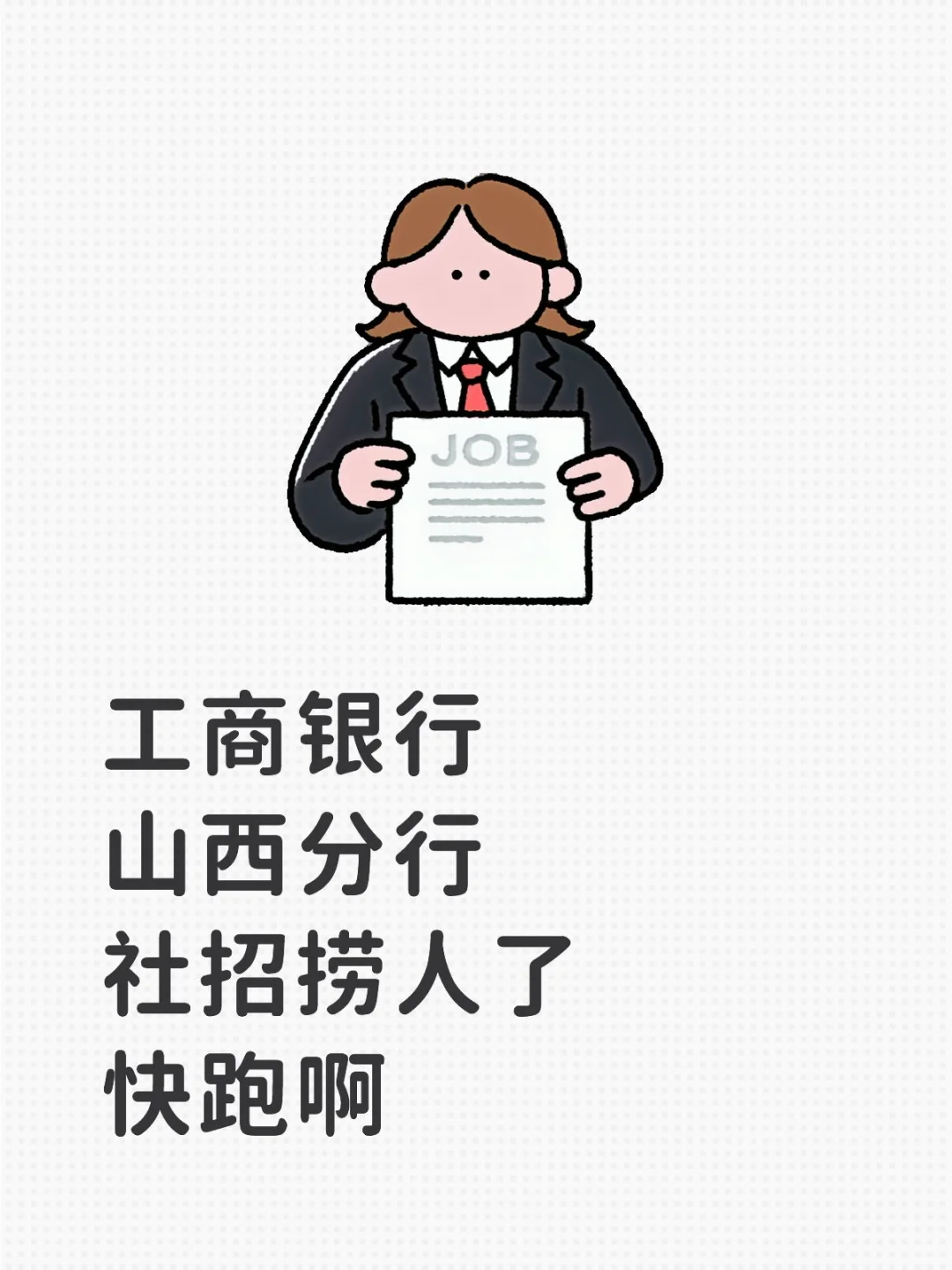 工商银行山西分行社招捞人了