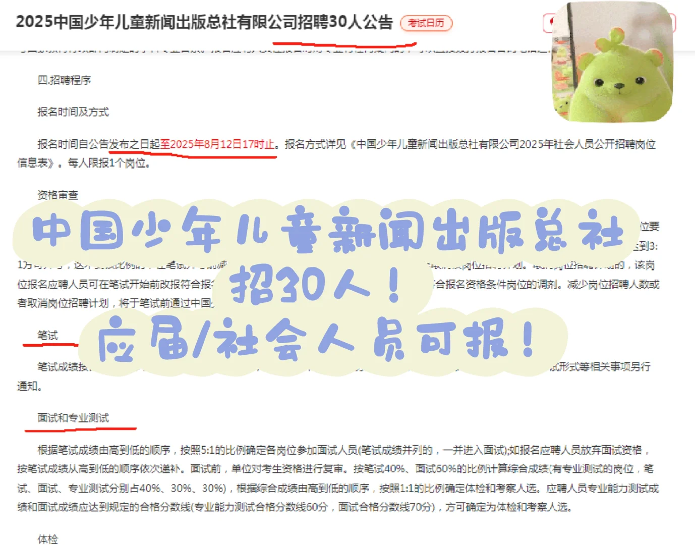 中国少年儿童新闻出版总社招30人