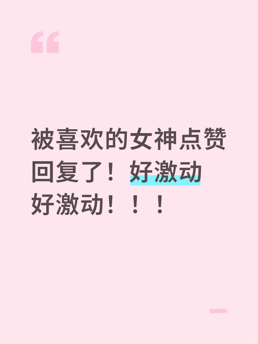 被喜欢的女神点赞回复了！好激动好激动！！