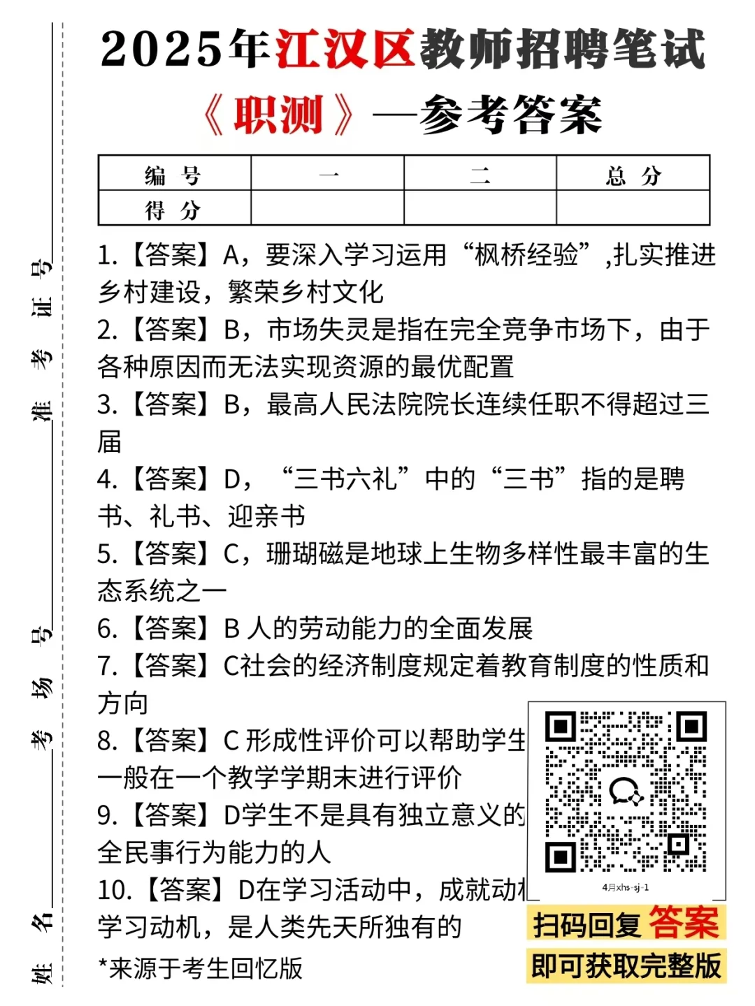 2025年7月27日江汉区教师招聘笔试对答案