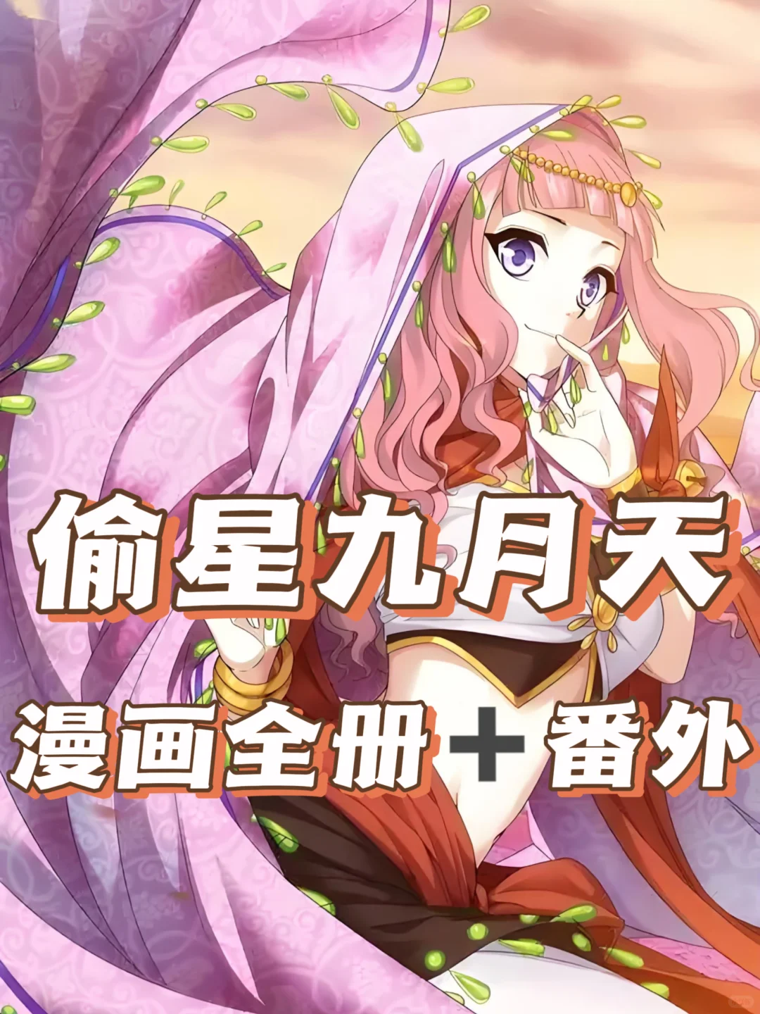偷星九月天漫画 全册➕番外➕异世界