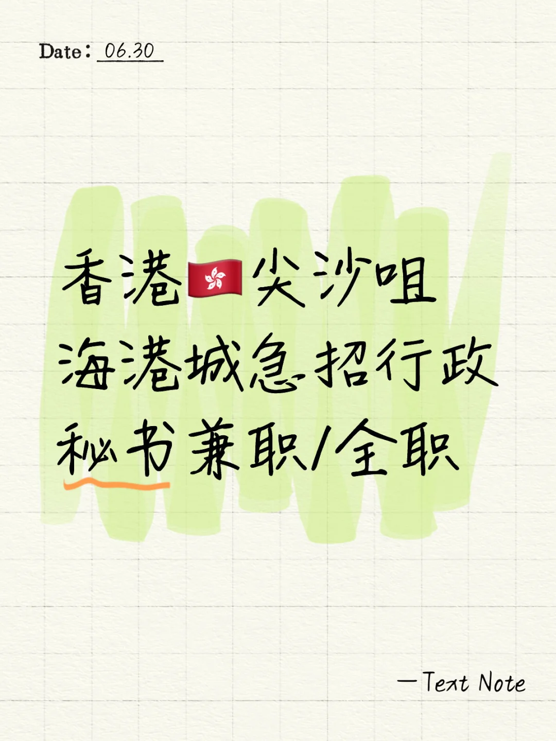 香港??尖沙咀海港城急招行政秘书