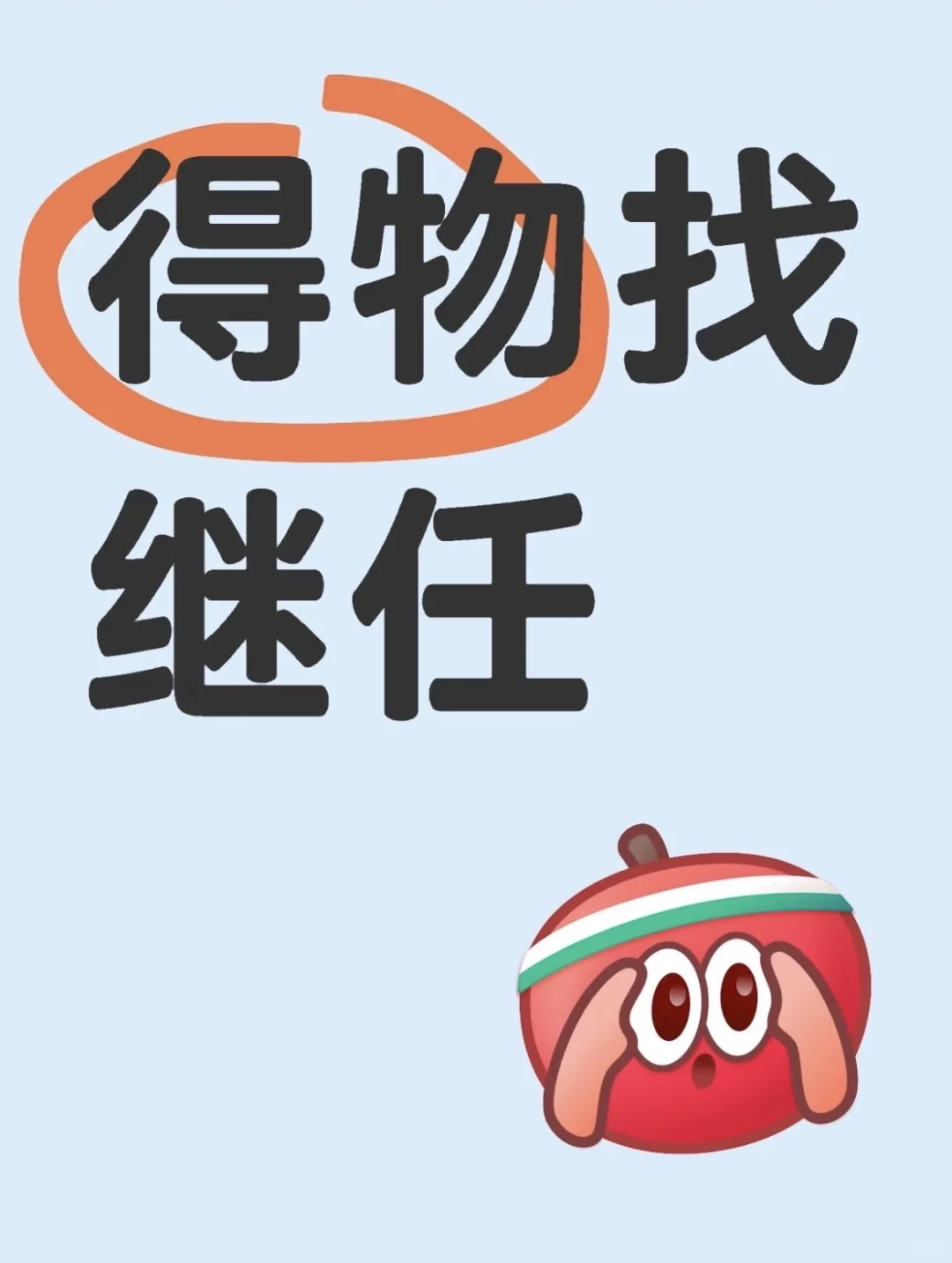 得物招继任!!