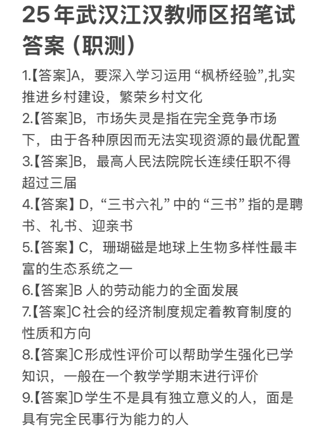 25年武汉江汉教师区招笔试答案已出