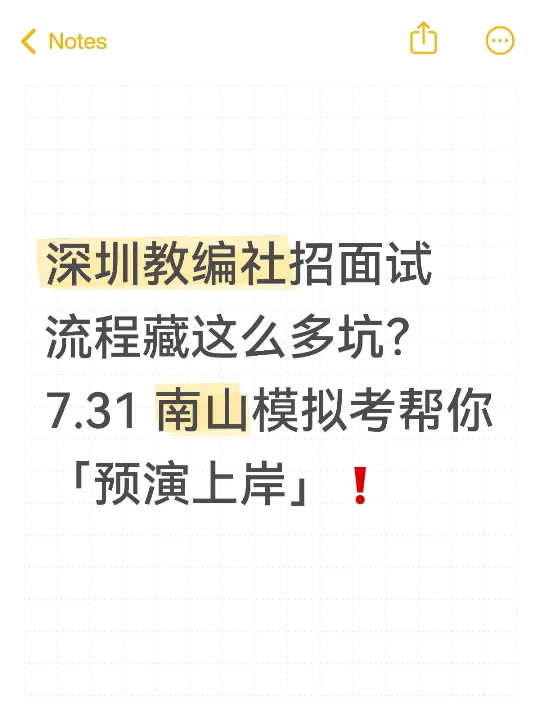 深圳教编社招面试流程藏这么多坑?7.31 南