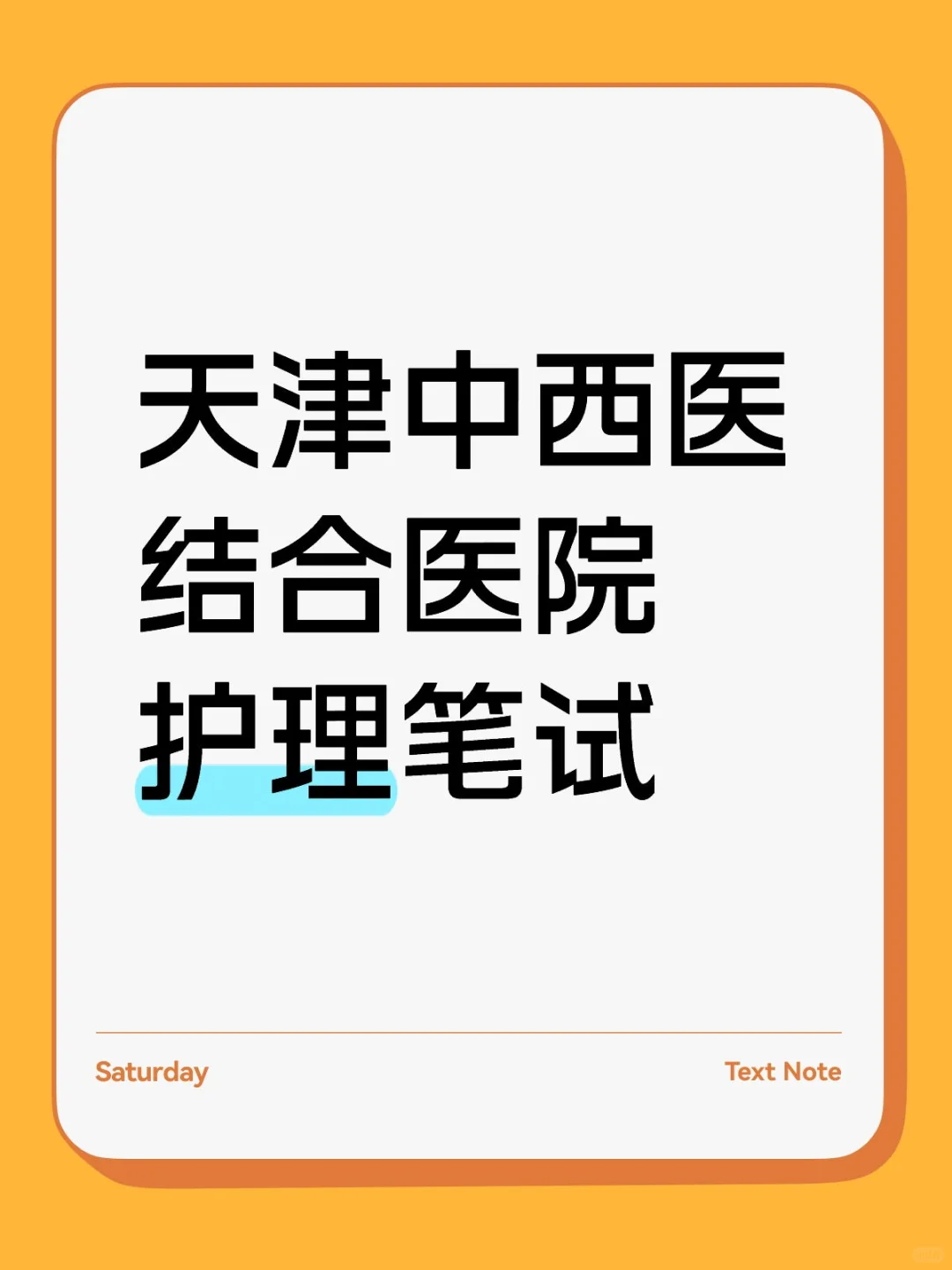 天津中西医结合医院医院护理