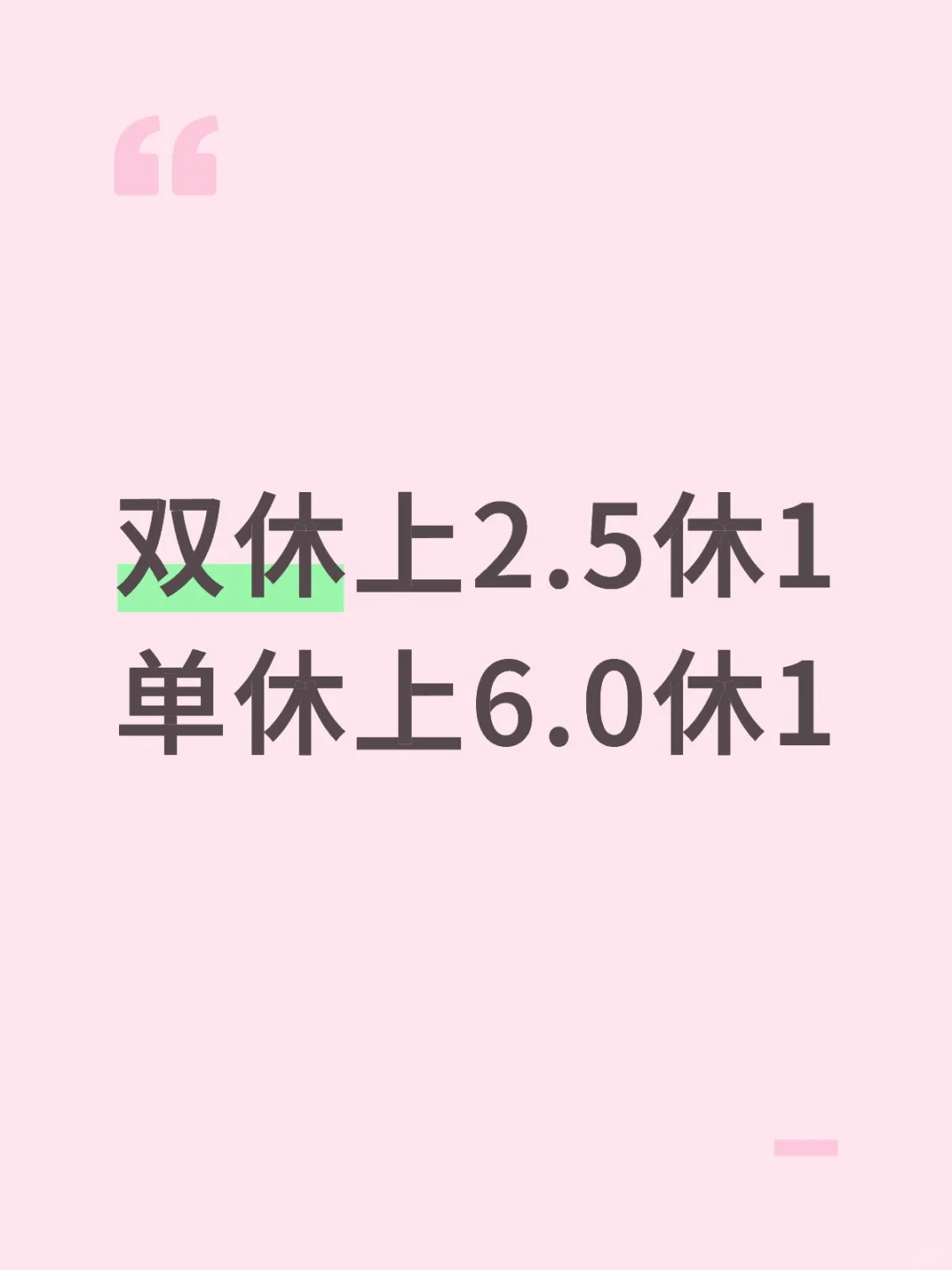 单双休区别不是一般的大